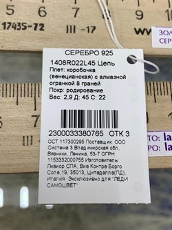 *Цепь р.45 Коробочка Венецианская арт. 1408R022L45-765 Вес 2,9 г - фото 305414 *Цепь р.45 Коробочка Венецианская арт. 1408R022L45-765 Вес 2,9 г - фото 305414