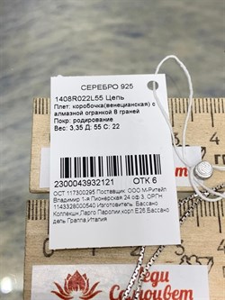 *Цепь р.55 Коробочка Венецианская арт. 1408R022L55-121 Вес 3,35 г - фото 305451 *Цепь р.55 Коробочка Венецианская арт. 1408R022L55-121 Вес 3,35 г - фото 305451