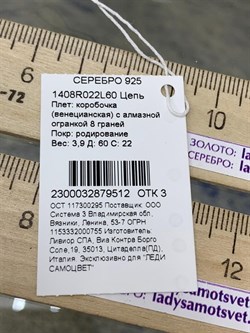 *Цепь р.60 Коробочка Венецианская арт. 1408R022L60-512 Вес 3,9 г - фото 305457