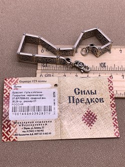 *Браслет р.21 Путь к Истине Тотем арт. 37-БРЛ058-52-210 Вес 36,29 г - фото 305551 *Браслет р.21 Путь к Истине Тотем арт. 37-БРЛ058-52-210 Вес 36,29 г - фото 305551