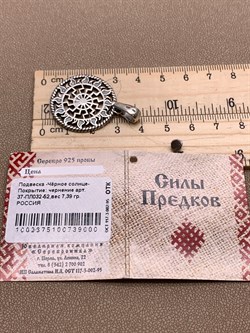 *Подвеска Черное Солнце Тотем арт. 37-ПЛ032-52-7,39 Чернение вес 7,39 г - фото 305603 *Подвеска Черное Солнце Тотем арт. 37-ПЛ032-52-7,39 Чернение вес 7,39 г - фото 305603
