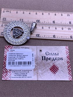 *Подвеска Валькнут Тотем арт. 37-ПЛ042-52-19,88-1 Вес 19,88 г - фото 305614 *Подвеска Валькнут Тотем арт. 37-ПЛ042-52-19,88-1 Вес 19,88 г - фото 305614