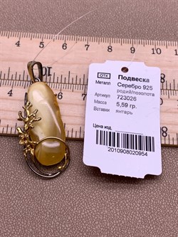 *Подвеска Янтарь Эксклюзив арт. 723026п-954 Вес 5,59 г - фото 307057 *Подвеска Янтарь Эксклюзив арт. 723026п-954 Вес 5,59 г - фото 307057