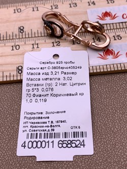 *Серьги Змейки Цитрин арт. С-3805зрчс405249-524 Вес 3,21 г - фото 309251 *Серьги Змейки Цитрин арт. С-3805зрчс405249-524 Вес 3,21 г - фото 309251