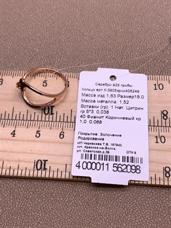 *Кольцо р.18 Змейка Цитрин арт. К-3805зрчс405249-098 Вес 1,63 г - фото 309286 *Кольцо р.18 Змейка Цитрин арт. К-3805зрчс405249-098 Вес 1,63 г - фото 309286