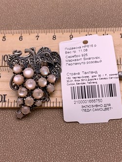 *Подвеска Виноградная Гроздь Микс Марказит Розовый Перламутр арт. HP616-750 вес 11.08 г - фото 309394 *Подвеска Виноградная Гроздь Микс Марказит Розовый Перламутр арт. HP616-750 вес 11.08 г - фото 309394