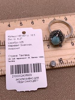 *Кольцо р.18,5 Микс Марказит Амазонит арт. HR1801-929 вес 4,27 г - фото 309462 *Кольцо р.18,5 Микс Марказит Амазонит арт. HR1801-929 вес 4,27 г - фото 309462