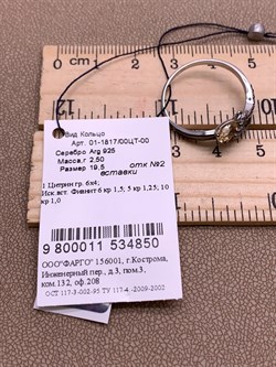 *Кольцо р.19,5 Цитрин Романовы арт. 01-1817/00ЦТ-00-850 вес 2,5 г - фото 311050 *Кольцо р.19,5 Цитрин Романовы арт. 01-1817/00ЦТ-00-850 вес 2,5 г - фото 311050