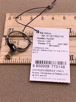 *Кольцо р.17,5 Цитрин Романовы арт. 01-1817/00ЦТ-00-148 вес 2,56 г - фото 311056 *Кольцо р.17,5 Цитрин Романовы арт. 01-1817/00ЦТ-00-148 вес 2,56 г - фото 311056