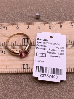 *Кольцо р.19 Розовый Топаз арт. 1320071408-30-493 Вес 1,93 г - фото 311310 *Кольцо р.19 Розовый Топаз арт. 1320071408-30-493 Вес 1,93 г - фото 311310