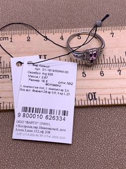 *Кольцо р.18,5 Аметист Романовы арт. 01-1819/00АМ-00-334 вес 2,67 г - фото 312045 *Кольцо р.18,5 Аметист Романовы арт. 01-1819/00АМ-00-334 вес 2,67 г - фото 312045