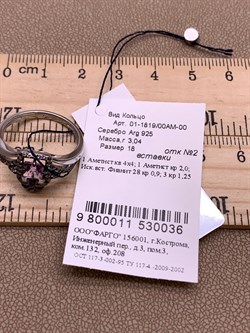 *Кольцо р.18 Аметист Романовы арт. 01-1819/00АМ-00-036 вес 3,04 г - фото 312055 *Кольцо р.18 Аметист Романовы арт. 01-1819/00АМ-00-036 вес 3,04 г - фото 312055