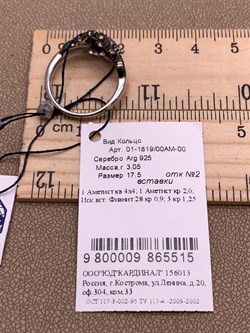 *Кольцо р.17,5 Аметист Романовы арт. 01-1819/00АМ-00-515 вес 3,05 г - фото 312065 *Кольцо р.17,5 Аметист Романовы арт. 01-1819/00АМ-00-515 вес 3,05 г - фото 312065