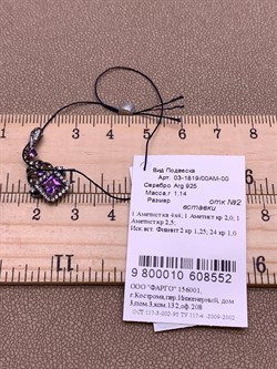 *Подвеска Аметист Романовы арт. 03-1819/00АМ-00-552 вес 1,14 г - фото 312079 *Подвеска Аметист Романовы арт. 03-1819/00АМ-00-552 вес 1,14 г - фото 312079