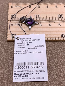 *Подвеска Аметист Романовы арт. 03-1821/00АМ-00-418 вес 1,6 г - фото 312120 *Подвеска Аметист Романовы арт. 03-1821/00АМ-00-418 вес 1,6 г - фото 312120