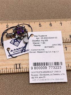 *Подвеска Аметист Романовы арт. 03-2024/00АМ-00-223 вес 1,9 г - фото 312199
