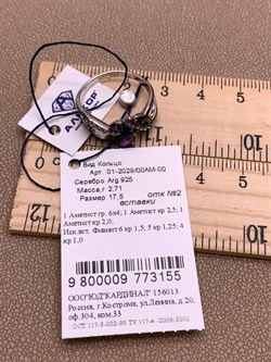 *Кольцо р.17,5 Аметист Романовы арт. 01-2029/00АМ-00-155 вес 2,5 г - фото 312282 *Кольцо р.17,5 Аметист Романовы арт. 01-2029/00АМ-00-155 вес 2,5 г - фото 312282