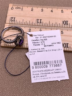 *Кольцо р.17,5 Аметист Романовы арт. 01-2027/00АМ-00-667 вес 2,7 г - фото 312352 *Кольцо р.17,5 Аметист Романовы арт. 01-2027/00АМ-00-667 вес 2,7 г - фото 312352