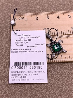 *Подвеска Зеленый Агат Романовы арт. 03-1821/00АГ-00-180 вес 1,49 г - фото 312512 *Подвеска Зеленый Агат Романовы арт. 03-1821/00АГ-00-180 вес 1,49 г - фото 312512