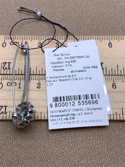 *Брошь Зеленый Агат Романовы арт. 04-2297/00АГ-00-696 вес 3,74 г - фото 312538 *Брошь Зеленый Агат Романовы арт. 04-2297/00АГ-00-696 вес 3,74 г - фото 312538