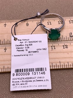 *Кольцо р.19 Зеленый Агат арт. 01-1840/00АГ-00-146 вес 3,09 г - фото 312606 *Кольцо р.19 Зеленый Агат арт. 01-1840/00АГ-00-146 вес 3,09 г - фото 312606