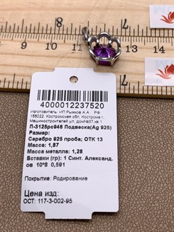 *Подвеска Александрит синт арт. П-3125рс946-520 (Вес 1,87 г) - фото 312858 *Подвеска Александрит синт арт. П-3125рс946-520 (Вес 1,87 г) - фото 312858