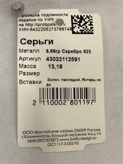 *Серьги Янтарь арт. 43022112591-748 (Вес 13,18 г) - фото 314047 *Серьги Янтарь арт. 43022112591-748 (Вес 13,18 г) - фото 314047