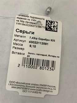 *Серьги Янтарь арт. 43022112591-770 (Вес 9,15 г) - фото 314049 *Серьги Янтарь арт. 43022112591-770 (Вес 9,15 г) - фото 314049