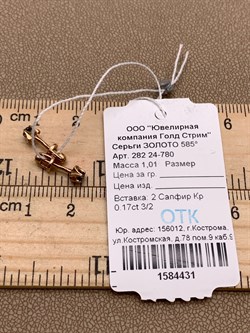 *Пусеты Сапфир цв Красное арт. 282 24-780-431 вес 1,01 г - фото 314138 *Пусеты Сапфир цв Красное арт. 282 24-780-431 вес 1,01 г - фото 314138