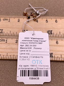*Пусеты Сапфир цв Красное арт. 282 24-069-438 вес 0,91 г - фото 314145 *Пусеты Сапфир цв Красное арт. 282 24-069-438 вес 0,91 г - фото 314145