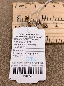 *Пусеты Сапфир цв Красное арт. 282 24-074-273 вес 1,02 г - фото 314152 *Пусеты Сапфир цв Красное арт. 282 24-074-273 вес 1,02 г - фото 314152