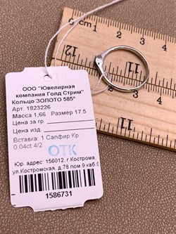 *Кольцо р.17,5 Сапфир цв Белое арт. 1823226-731 вес 1,66 г - фото 314316 *Кольцо р.17,5 Сапфир цв Белое арт. 1823226-731 вес 1,66 г - фото 314316