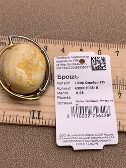 *Брошь Янтарь арт. 43060108519-677 (Вес 8,95г) - фото 314699