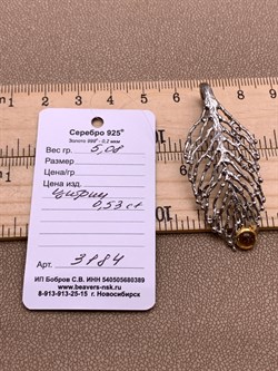 *Подвеска Цитрин Арт 3184-цитрин Вес 5,08 г - фото 315293 *Подвеска Цитрин Арт 3184-цитрин Вес 5,08 г - фото 315293