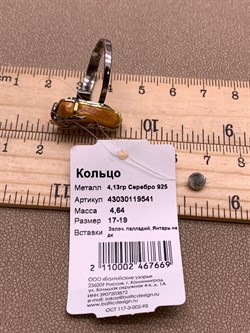 *Кольцо р.17-19 Янтарь арт. 43030119541-669, (Вес 4,64г) - фото 315541 *Кольцо р.17-19 Янтарь арт. 43030119541-669, (Вес 4,64г) - фото 315541