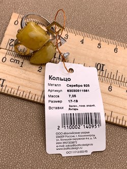 *Кольцо р.18 Янтарь арт. 63030511561-951, (Вес 7,05г) - фото 315721 *Кольцо р.18 Янтарь арт. 63030511561-951, (Вес 7,05г) - фото 315721