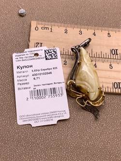 *Кулон Янтарь арт. 43010102546-447 (Вес 6,71г) - фото 315778 *Кулон Янтарь арт. 43010102546-447 (Вес 6,71г) - фото 315778