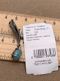 *Подвеска Микс Марказит Амазонит арт. HP0863SP-036 вес 3,22 г - фото 316504 *Подвеска Микс Марказит Амазонит арт. HP0863SP-036 вес 3,22 г - фото 316504