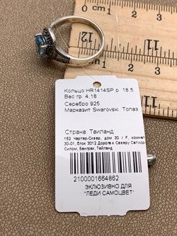 *Кольцо р.18,5 Марказит Голубой Топаз арт. HR1414SP-862 вес 4,18 г - фото 316639