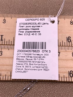 *Цепь р.45 Роло круглая Цилиндры арт. 070083R033L45-823, (Вес 2,3 г) - фото 317245
