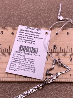 *Цепь р.45 Фантазия арт. 0304R817060L45-103, (Вес 5,8 г) - фото 317338 *Цепь р.45 Фантазия арт. 0304R817060L45-103, (Вес 5,8 г) - фото 317338