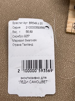 *Браслет р.20 Гибискус Марказит арт BR549-569 вес 56,89 г - фото 317490 *Браслет р.20 Гибискус Марказит арт BR549-569 вес 56,89 г - фото 317490