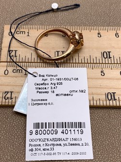 *Кольцо р.18 Цитрин арт. 01-1931/00ЦТ-06-119 вес 3,47 г - фото 317507