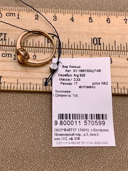 *Кольцо р.17 Цитрин арт. 01-1697/00ЦТ-06-599 вес 2,33 г - фото 317525 *Кольцо р.17 Цитрин арт. 01-1697/00ЦТ-06-599 вес 2,33 г - фото 317525