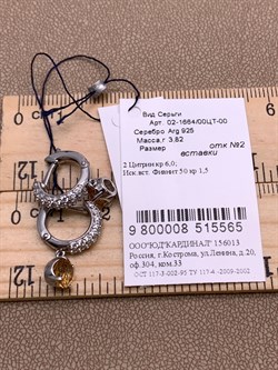 *Серьги Конго Цитрин арт. 02-1664/00ЦТ-00-565 вес 3,82 г - фото 317598