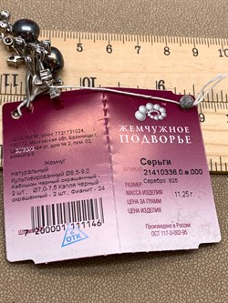 *Серьги Черный Жемчуг д.8,5*9мм д.7*7,5мм арт. 2.0336.0.e-146 Вес 11,25 г - фото 317728 *Серьги Черный Жемчуг д.8,5*9мм д.7*7,5мм арт. 2.0336.0.e-146 Вес 11,25 г - фото 317728