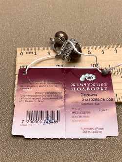 *Серьги Шоколадный Жемчуг д.10,5*11мм арт. 2.0289.0.b-485 Вес 7,54 г - фото 317809 *Серьги Шоколадный Жемчуг д.10,5*11мм арт. 2.0289.0.b-485 Вес 7,54 г - фото 317809