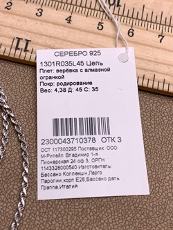 *Цепь р.45 Верёвка с алмазной огранкой арт. 1301R035L45-378 (Вес 4,38 г) - фото 319747 *Цепь р.45 Верёвка с алмазной огранкой арт. 1301R035L45-378 (Вес 4,38 г) - фото 319747