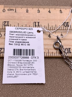 *Цепь р.60 Морская якорная арт. 0908R050L60-989, (Вес 3,9 г) - фото 319777