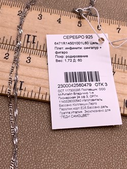 *Цепь р.60 Инфинити Сингапур Фигаро арт. 6471R14501001L60-479, (Вес 1,72 г) - фото 319854 *Цепь р.60 Инфинити Сингапур Фигаро арт. 6471R14501001L60-479, (Вес 1,72 г) - фото 319854